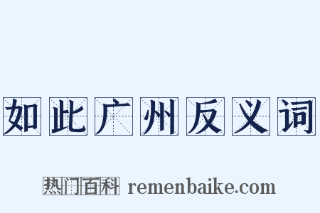 如此广州反义词是什么意思的图片